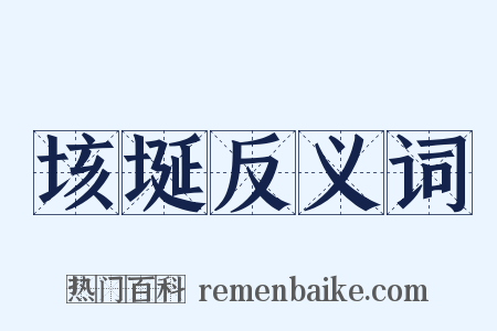 垓埏反义词是什么意思的图片